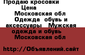 Продаю кросовки Crispi › Цена ­ 11 000 - Московская обл. Одежда, обувь и аксессуары » Мужская одежда и обувь   . Московская обл.